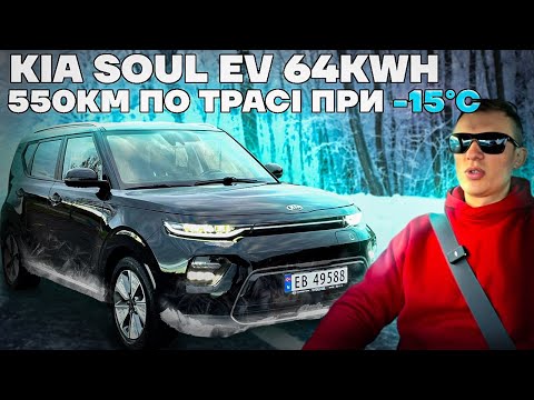 Видео: Kia Soul ev 64 kwh - зимовий тест автономності на трасі в мінус 10-15℃