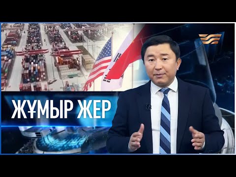 Видео: «Жұмыр жер» | 9-шығарылым