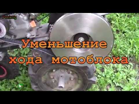 Видео: Ходоуменьшитель для мотоблока.