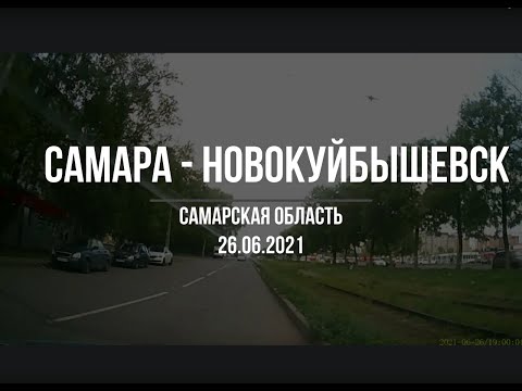 Видео: Самара - Новокуйбышевск. 26.06.2021