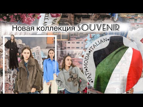 Видео: НОВАЯ ЭКСКЛЮЗИВНАЯ КОЛЛЕКЦИЯ ОТ SOUVENIR! Уже в нашем магазине TATI.MODA.ITALIAN