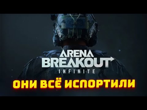 Видео: Arena Breakout: infinite - ИГРА КОТОРУЮ ИСПОРТИЛ ДОНАТ