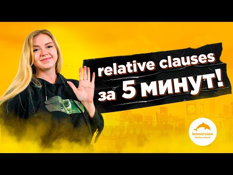 Видео: Relative Clauses | Релатив Клоуз