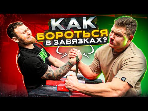 Видео: СЕКРЕТЫ БОРЬБЫ В ЗАВЯЗКАХ. АРМРЕСТЛИНГ.