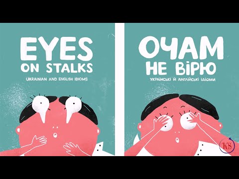 Видео: ОЧАМ НЕ ВІРЮ