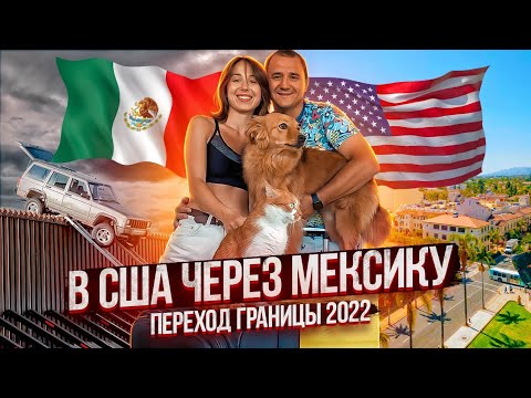 Видео: В США через МЕКСИКУ 2022. Как перейти Американскую границу? Переезд в Америку. Иммиграция в США.