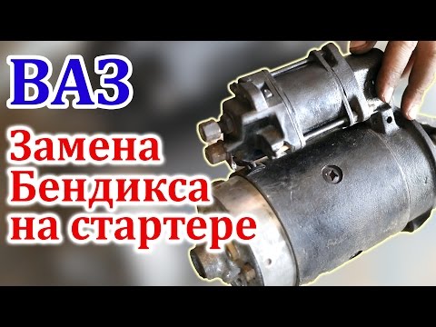 Видео: ВАЗ Замена Бендикса на Стартере