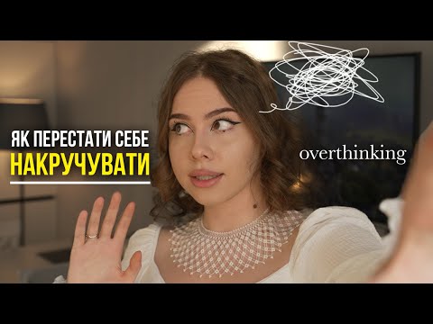 Видео: Overthinking: 5 технік, які змусять мозок замовкнути. Надмірне мислення, накручування - як зупинити.