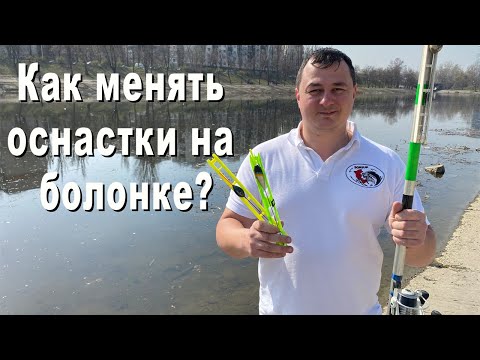 Видео: Как поменять оснастку на болонской удочке