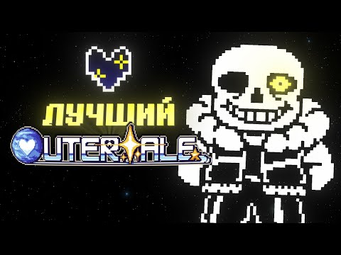Видео: PS! Outertale │Прохождение