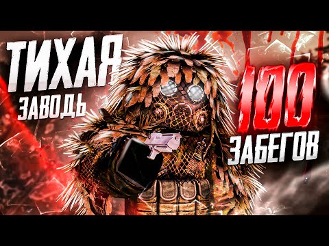 Видео: 100 СОЛО ЗАБЕГОВ В ТИХУЮ ЗАВОДЬ (ЗАТОН) / С 0 ДО 10 МИЛЛИОНОВ В STALCRAFT X/СТАЛКРАФТ