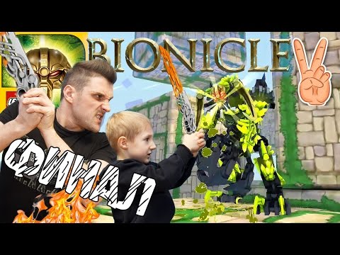 Видео: ФИНАЛ LEGO BIONICLE 2  MASK OF CONTROL Game Play  Владик и Папа Рома играют в БИОНИКЛ