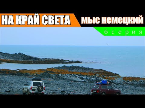 Видео: НА КРАЙ СВЕТА//6 серия. Рыбачий полуостров. Мыс Немецкий.