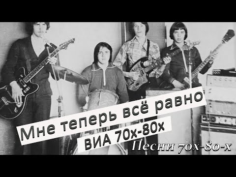 Видео: Мне теперь все равно (ВИА 70х - 80х) Песни 70х - Вадим Ибрянов