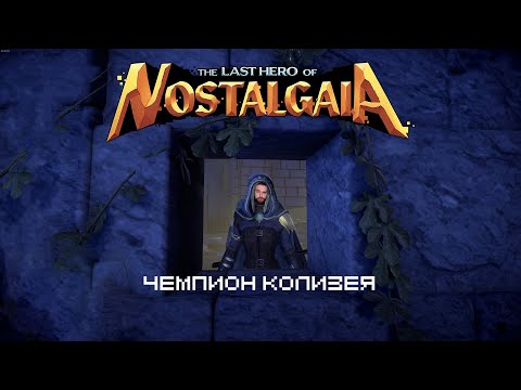 Видео: Арена и всем известная крепость | The last hero of Nostalgaia №17