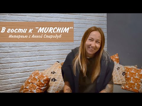 Видео: В гости к “MURCHIM” | Интервью с Анной Стародуб