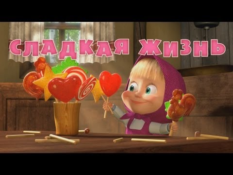 Видео: Маша и Медведь - Сладкая жизнь 🍭 (Серия 33)