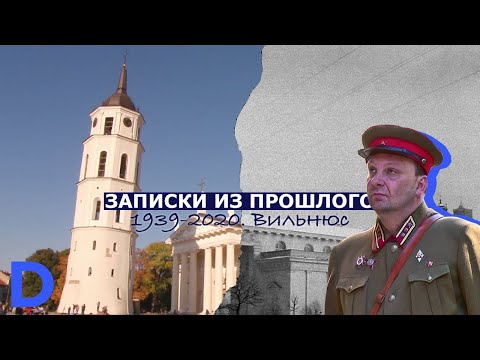 Видео: Премьера! Путешествие офицера Мишки Зубова из Вильно в Вильнюс. "Записки из прошлого. 1939-2020"