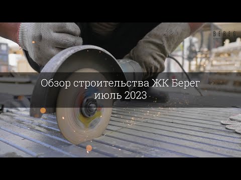 Видео: Обзор строительства ЖК Берег (июль 2023)