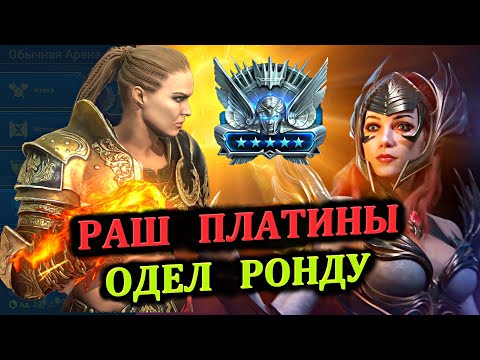 Видео: Раш Платины - Одел правильно Ронду - RAID: shadow legends (Платиновый понедельник №32)