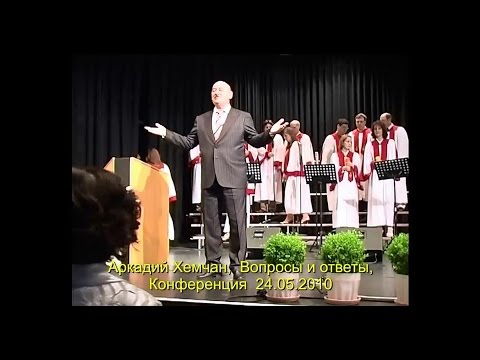 Видео: Аркадий Хемчан, Вопросы и ответы, Конференция 24.05.2010