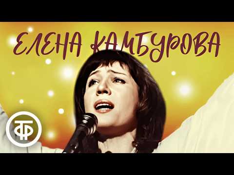 Видео: Сборник песен Елены Камбуровой. В день рождения певицы