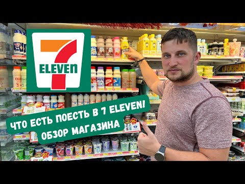 Видео: 7-ELEVEN - обзор магазина и цены ! Паттайя 2023!