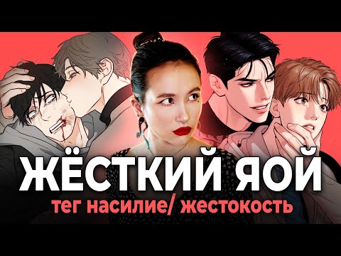 Видео: За что мы любим жёсткий ЯОЙ с абьюзом? Феномен жестокости в литературе