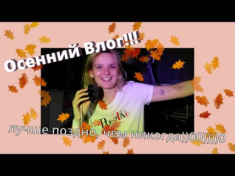 Видео: Уютный осенний влог. В ДЕКАБРЕ!!!!😐😐😐