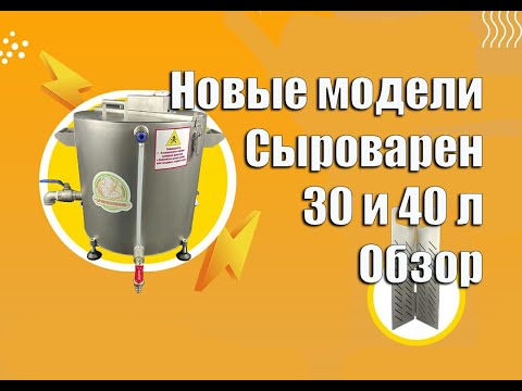 Видео: Крафтовая домашняя сыроварня 32 и 42 литра  Обзор