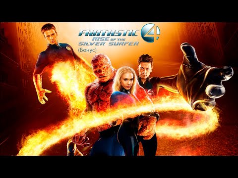 Видео: Fantastic Four: Rise of the Silver Surfer (Бонус)
