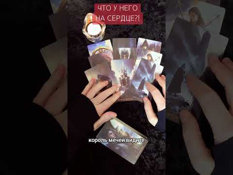 Видео: ❗️ЧТО У НЕГО НА СЕРДЦЕ К ВАМ?!💯🔥 #shortsvideo 