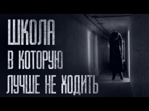 Видео: НЕ ХОДИ В ЭТУ ШКОЛУ... (ВСЕ ЧАСТИ) Страшные истории от Гробовщика