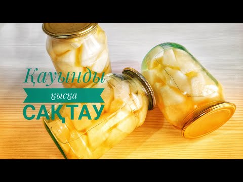 Видео: Қауынды қысқа сақтау. Қазақша рецепт. Дыня на зиму. @Binura_Alimbekova