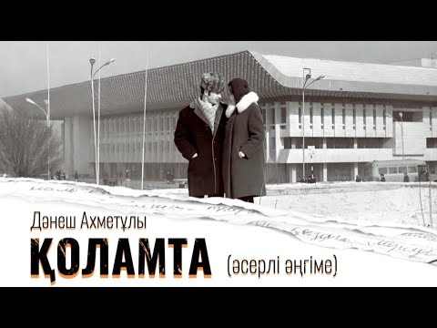 Видео: Қоламта #аудиокітап Дәнеш Ахметұлы #әңгімелер #жаңаәңгімелер