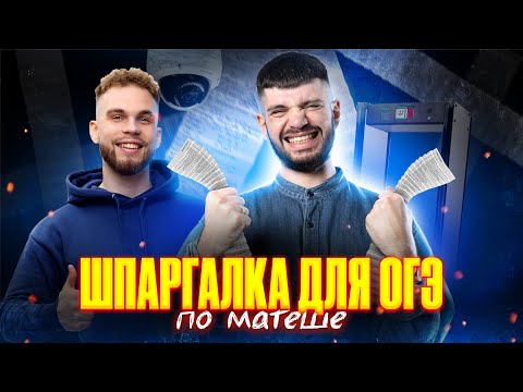 Видео: Пишем ШПОРУ на ОГЭ по математике 2024 | Дядя Артём | Ильич Профильная Математика