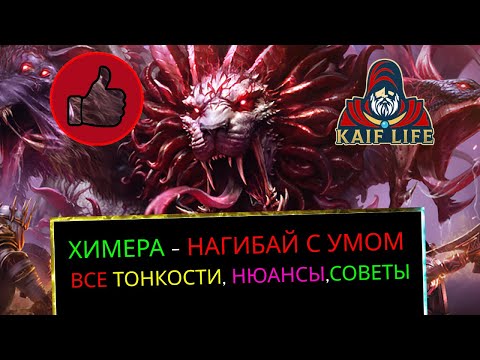 Видео: RAID Химера - нагибай с умом! Тонкости, нюансы, советы - как собрать и одеть команду на Химеру Рейд