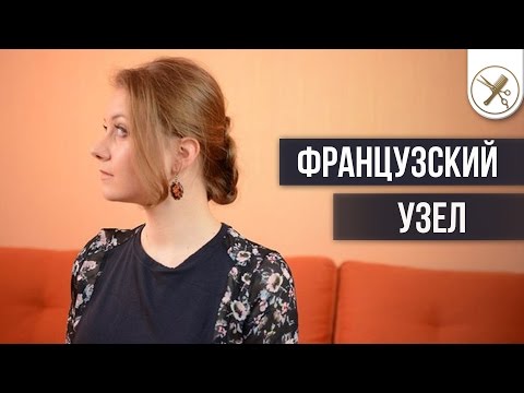 Видео: Прическа «Французский узел»