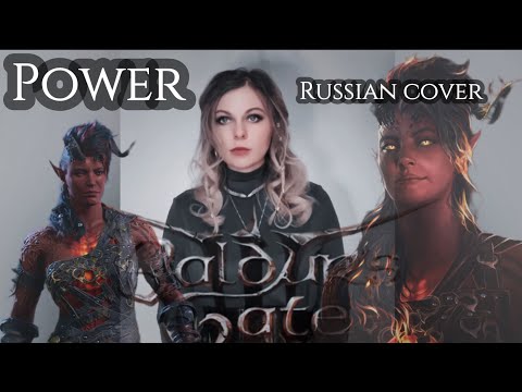 Видео: POWER - Baldur's Gate 3 - Russian cover by Sadira - Сила