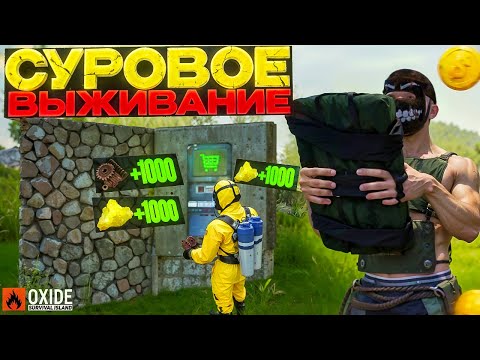 Видео: СУРОВОЕ ВЫЖИВАНИЕ | СТАЛ ТОРГОВЦЕМ в Oxide: Sruvival island