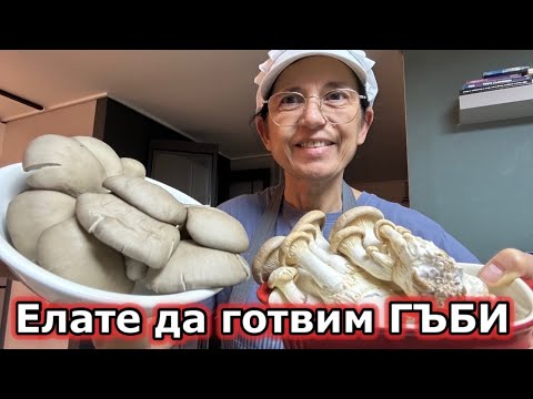 Видео: Да готвим заедно - днес менюто ще е схГЪБИ 🍄‍🟫🍄🍄‍🟫🍄