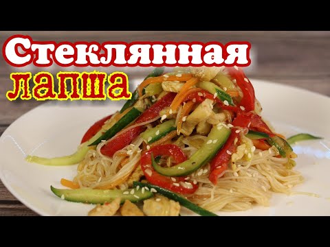 Видео: ▶️СТЕКЛЯННАЯ ЛАПША. Фунчоза с курицей и овощами.