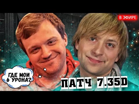 Видео: DREAD и NS снова вместе + НОВЫЙ ПАТЧ 7.35d | дред и нс dota 2