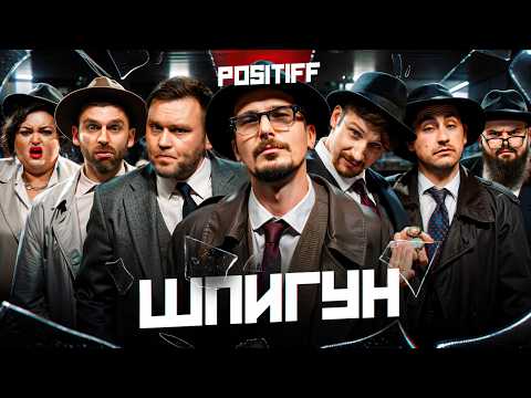 Видео: ШПИГУН | POSITIFF, ФІМА, КУХАРЧУК, ГАНІН, СЕРЕДА, РИБАК, ТКАЧЕНКО | ВИПУСК 12