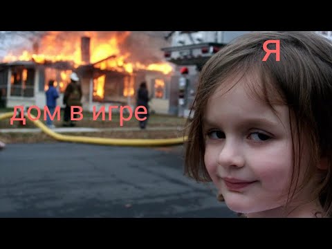 Видео: Играю в бобы! Родители наругали?... (сожгла дом..)