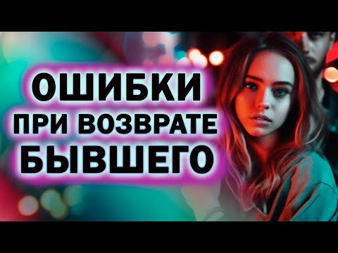 Видео: Хватит Лебезить Перед Бывшим При Возврате!