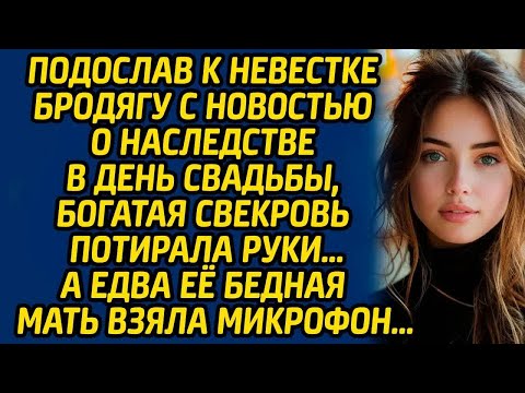 Видео: Подослав к невестке бродягу с новостью о наследстве в день свадьбы, богатая свекровь потирала руки…