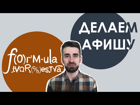 Видео: КАК СДЕЛАТЬ АФИШУ и любые другие изображения просто | Знакомьтесь, Canva
