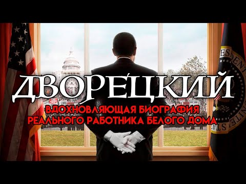 Видео: Дворецкий | Рейтинг 7.4 |драма, биография