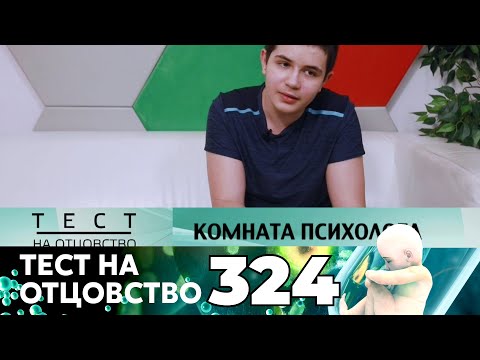 Видео: ТЕСТ НА ОТЦОВСТВО | Серия 324